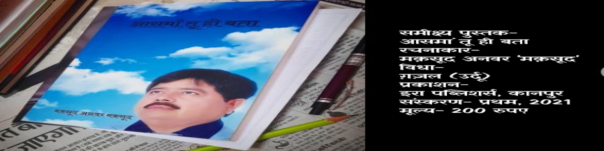 ग़ज़लगोई को समझने के लिए भी पढ़ा जाना चाहिए : आसमां तू ही बता- के० पी० अनमोल